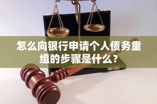 伊金霍洛怎么向银行申请个人债务重组的步骤是什么？